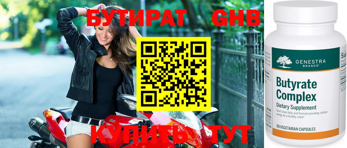 БУТИРАТ 99% Киров