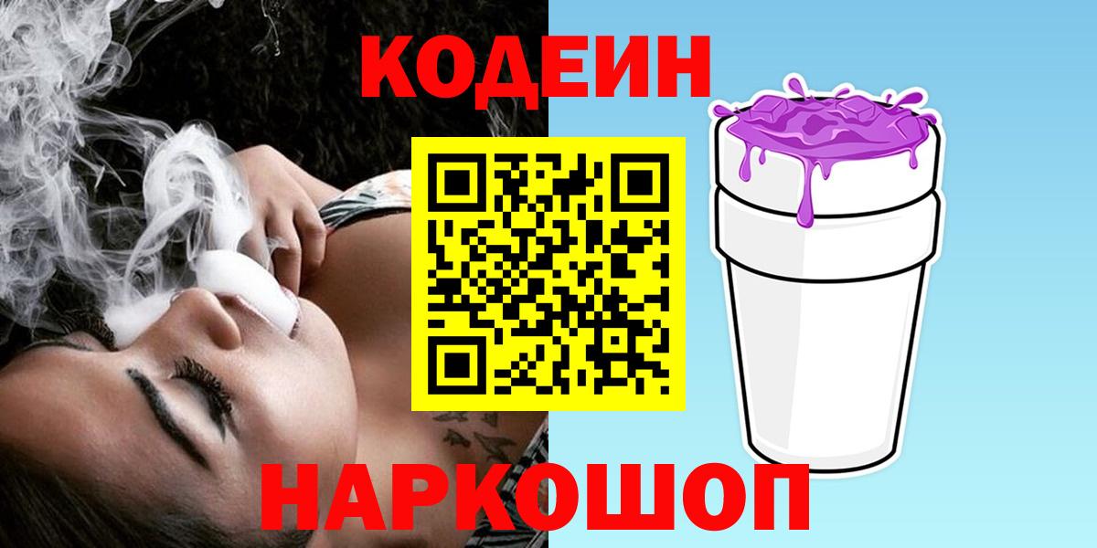 сколько стоит  Кодеиновый сироп Lean напиток Lean (лин)  Вход с VPN  Киров 